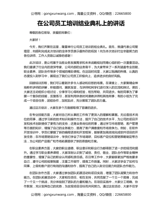在公司员工培训结业典礼上的讲话