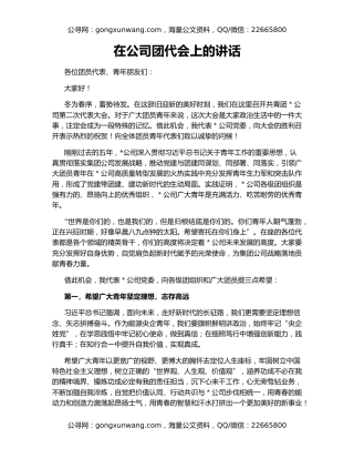 在公司团代会上的讲话