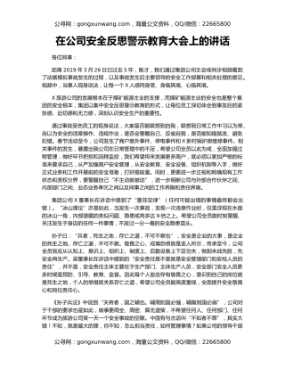 在公司安全反思警示教育大会上的讲话