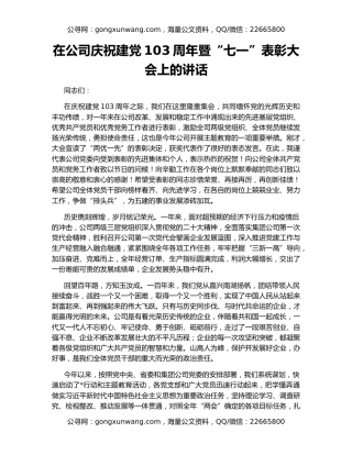 在公司庆祝建党103周年暨“七一”表彰大会上的讲话