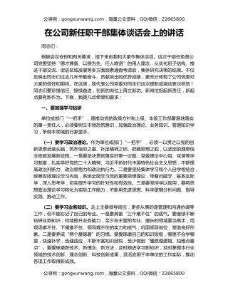 在公司新任职干部集体谈话会上的讲话