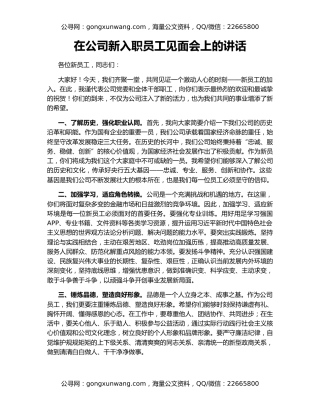 在公司新入职员工见面会上的讲话