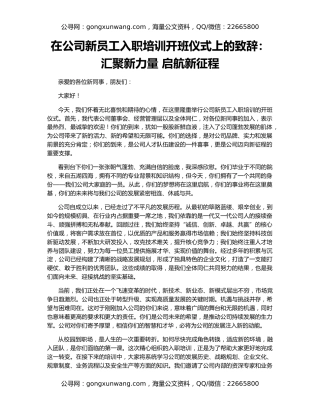 在公司新员工入职培训开班仪式上的致辞：汇聚新力量 启航新征程