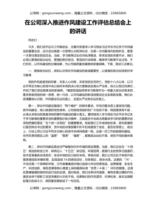 在公司深入推进作风建设工作评估总结会上的讲话