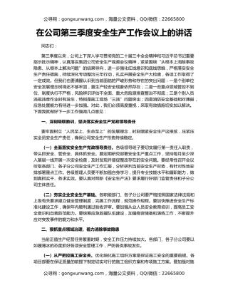 在公司第三季度安全生产工作会议上的讲话