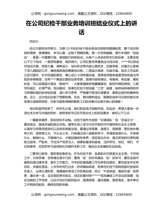 在公司纪检干部业务培训班结业仪式上的讲话