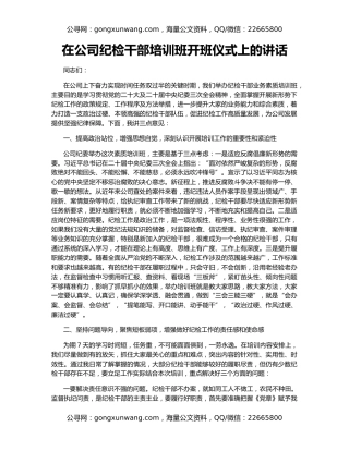 在公司纪检干部培训班开班仪式上的讲话