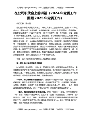在公司职代会上的讲话（2024年党委工作回顾2025年党委工作）