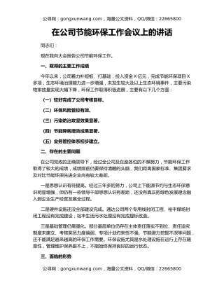 在公司节能环保工作会议上的讲话