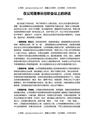 在公司董事长任职会议上的讲话