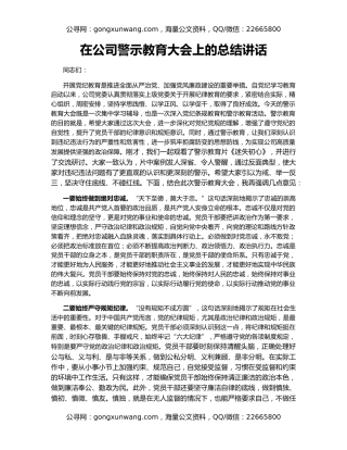 在公司警示教育大会上的总结讲话