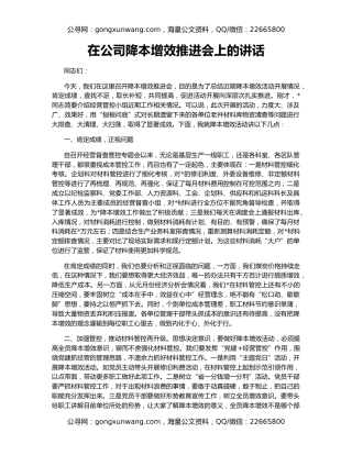 在公司降本增效推进会上的讲话