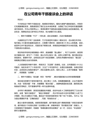 在公司青年干部座谈会上的讲话