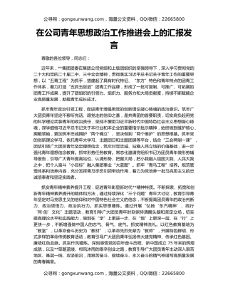在公司青年思想政治工作推进会上的汇报发言