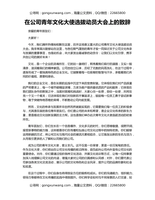 在公司青年文化大使选拔动员大会上的致辞