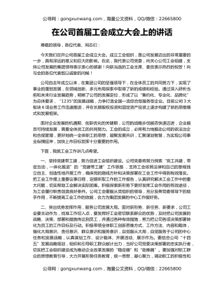 在公司首届工会成立大会上的讲话