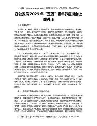 在公安局2025年“五四”青年节座谈会上的讲话