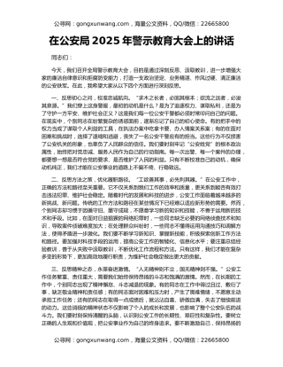 在公安局2025年警示教育大会上的讲话