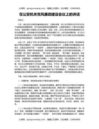 在公安机关党风廉政建设会议上的讲话