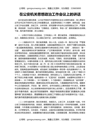 在公安机关思想政治工作会议上的讲话