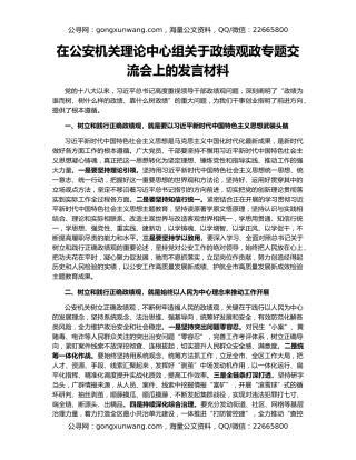 在公安机关理论中心组关于政绩观政专题交流会上的发言材料