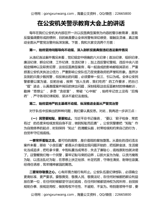 在公安机关警示教育大会上的讲话