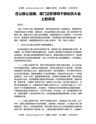 在公推公选镇、部门正职领导干部动员大会上的讲话