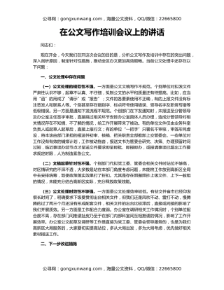 在公文写作培训会议上的讲话