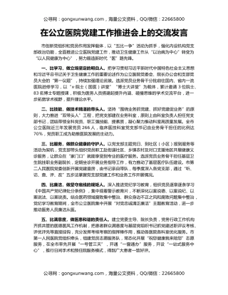 在公立医院党建工作推进会上的交流发言