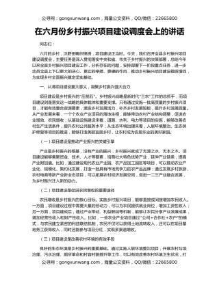 在六月份乡村振兴项目建设调度会上的讲话