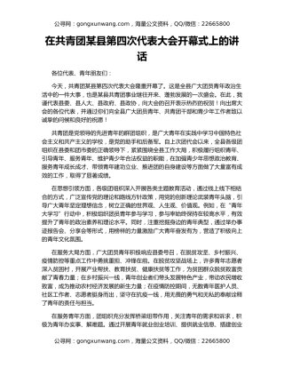 在共青团某县第四次代表大会开幕式上的讲话