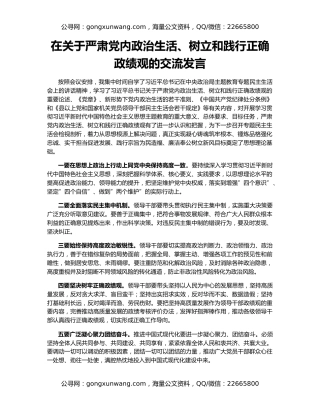 在关于严肃党内政治生活、树立和践行正确政绩观的交流发言
