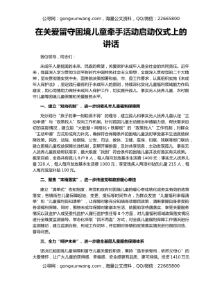 在关爱留守困境儿童牵手活动启动仪式上的讲话