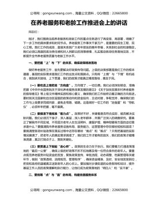 在养老服务和老龄工作推进会上的讲话