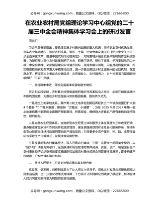 在农业农村局党组理论学习中心组党的二十届三中全会精神集体学习会上的研讨发言
