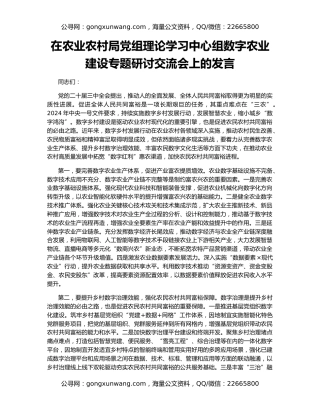 在农业农村局党组理论学习中心组数字农业建设专题研讨交流会上的发言