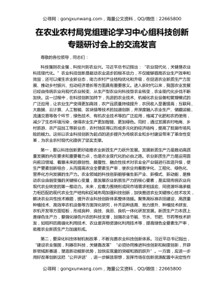 在农业农村局党组理论学习中心组科技创新专题研讨会上的交流发言