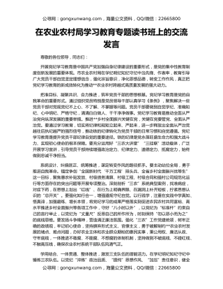 在农业农村局学习教育专题读书班上的交流发言