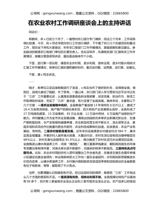 在农业农村工作调研座谈会上的主持讲话