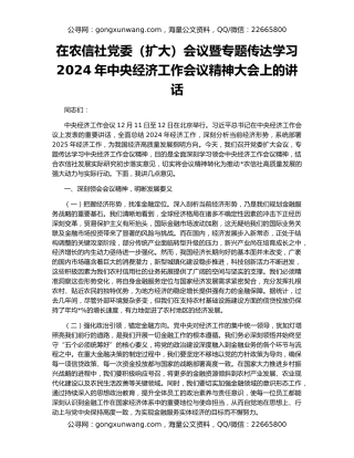 在农信社党委（扩大）会议暨专题传达学习2024年中央经济工作会议精神大会上的讲话