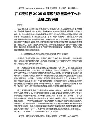在农商银行2025年意识形态暨宣传工作推进会上的讲话
