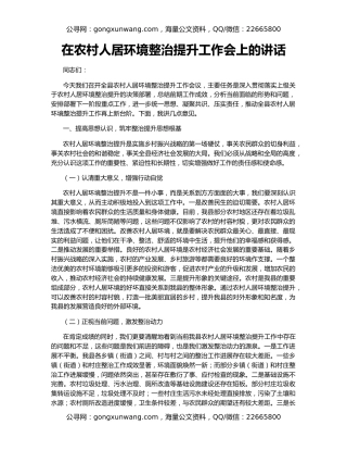 在农村人居环境整治提升工作会上的讲话