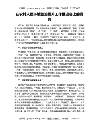 在农村人居环境整治提升工作推进会上的发言