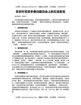在农村党员冬春训座谈会上的交流发言