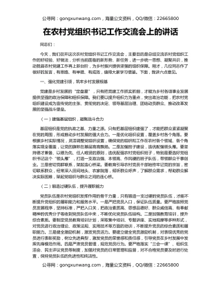 在农村党组织书记工作交流会上的讲话