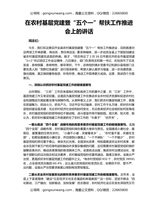 在农村基层党建暨“五个一”帮扶工作推进会上的讲话