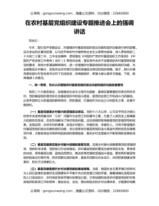 在农村基层党组织建设专题推进会上的强调讲话