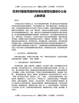 在农村基层党组织标准化规范化建设办公会上的讲话