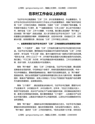 在农村工作会议上的讲话
