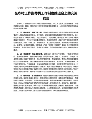 在农村工作指导员工作制度推进会上的交流发言